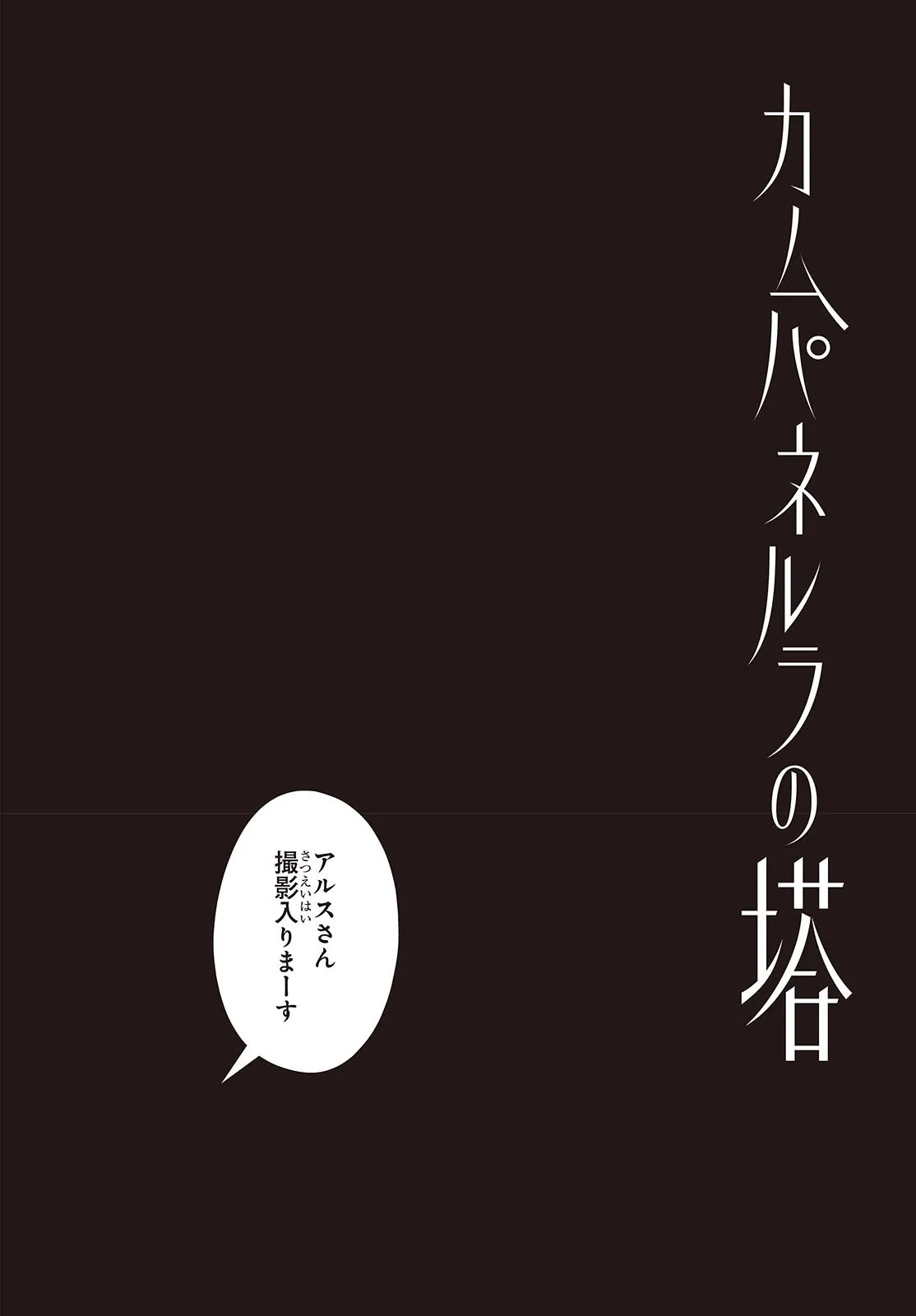 カムパネルラの塔 第1話 - Page 4