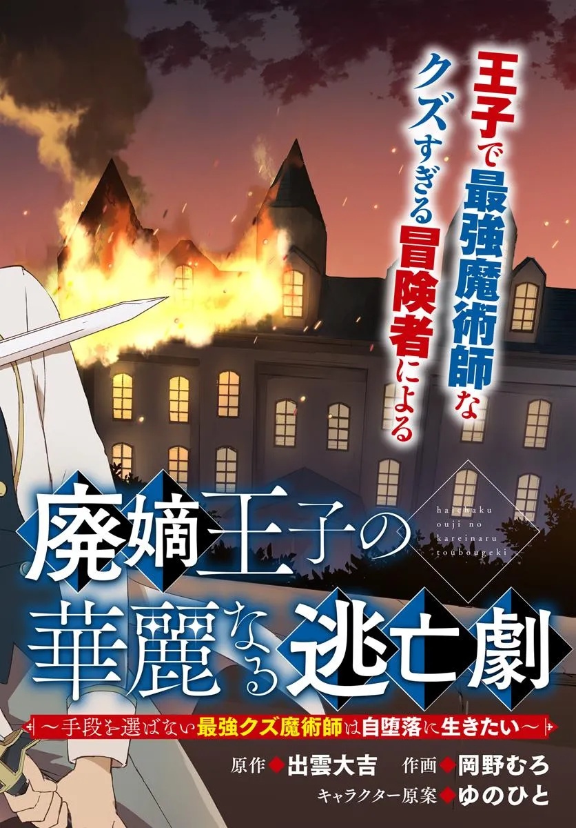 廃嫡王子の華麗なる逃亡劇 ~手段を選ばない最強クズ魔術師は自堕落に生きたい~ 第1話 - Page 2