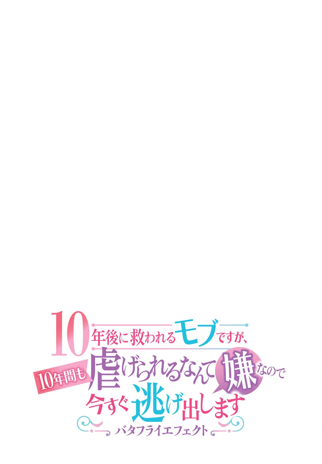 10年後に救われるモブですが、10年間も虐げられるなんて嫌なので今すぐ逃げ出します ―バタフライエフェクト― 第1話 - Page 2