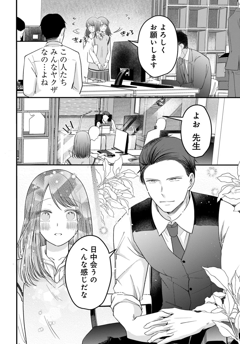 極道きゅん戀 恋愛ドラマ大好きなヤクザの恋愛事情 第3.1話 - Page 8