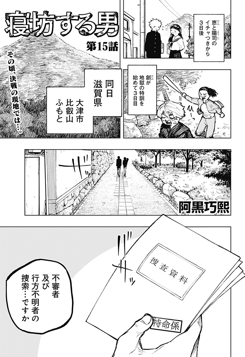 寝坊する男 第15話 - Page 1