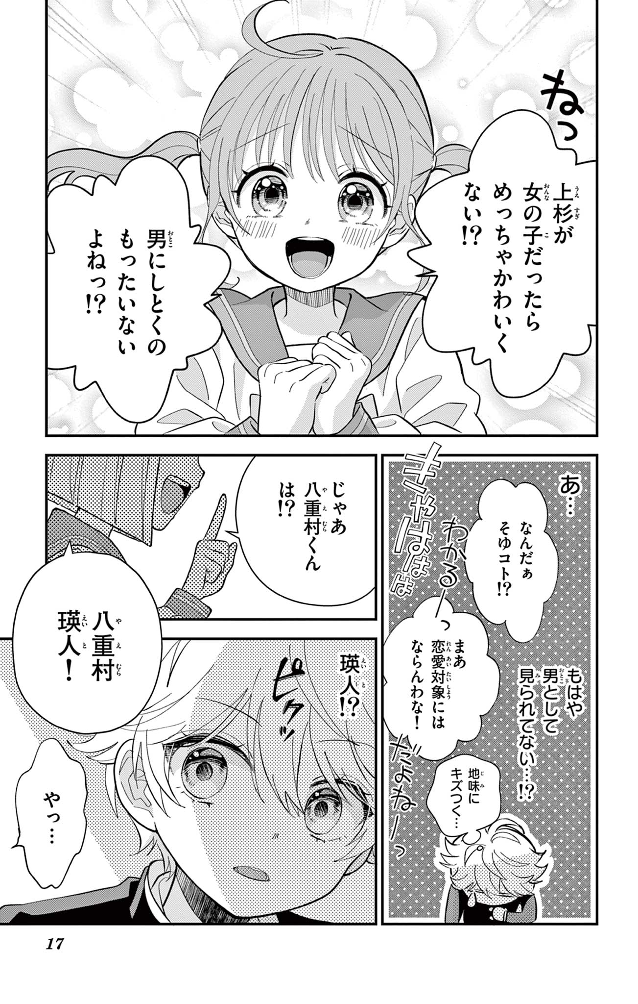 Uesugi-kun Wants to Quit Being a Girl 上杉くんは女の子をやめたい 第1話 - Page 17