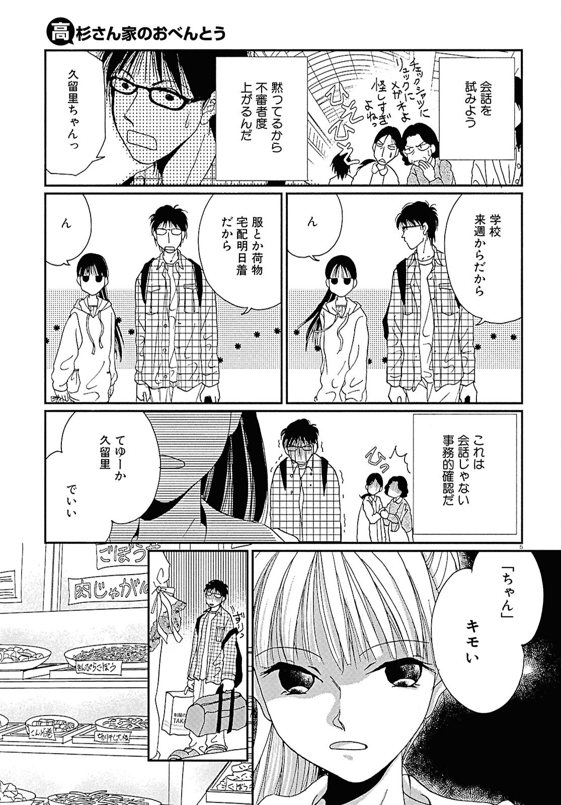 高杉さん家のおべんとう 第1話 - Page 7