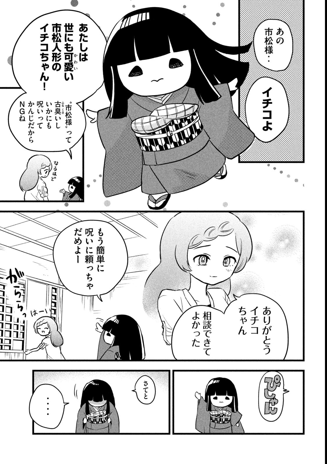 ちゃんと呪ってイチコちゃん 第1話 - Page 14