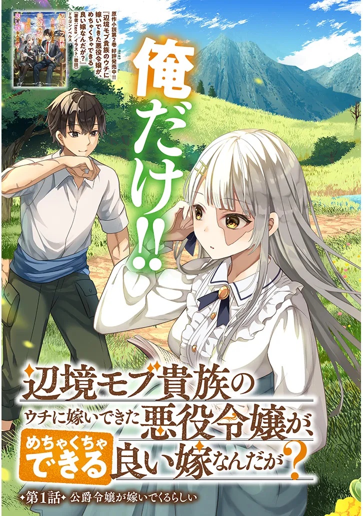 辺境モブ貴族のウチに嫁いできた悪役令嬢が、めちゃくちゃできる良い嫁なんだが？ 第1話 - Page 3