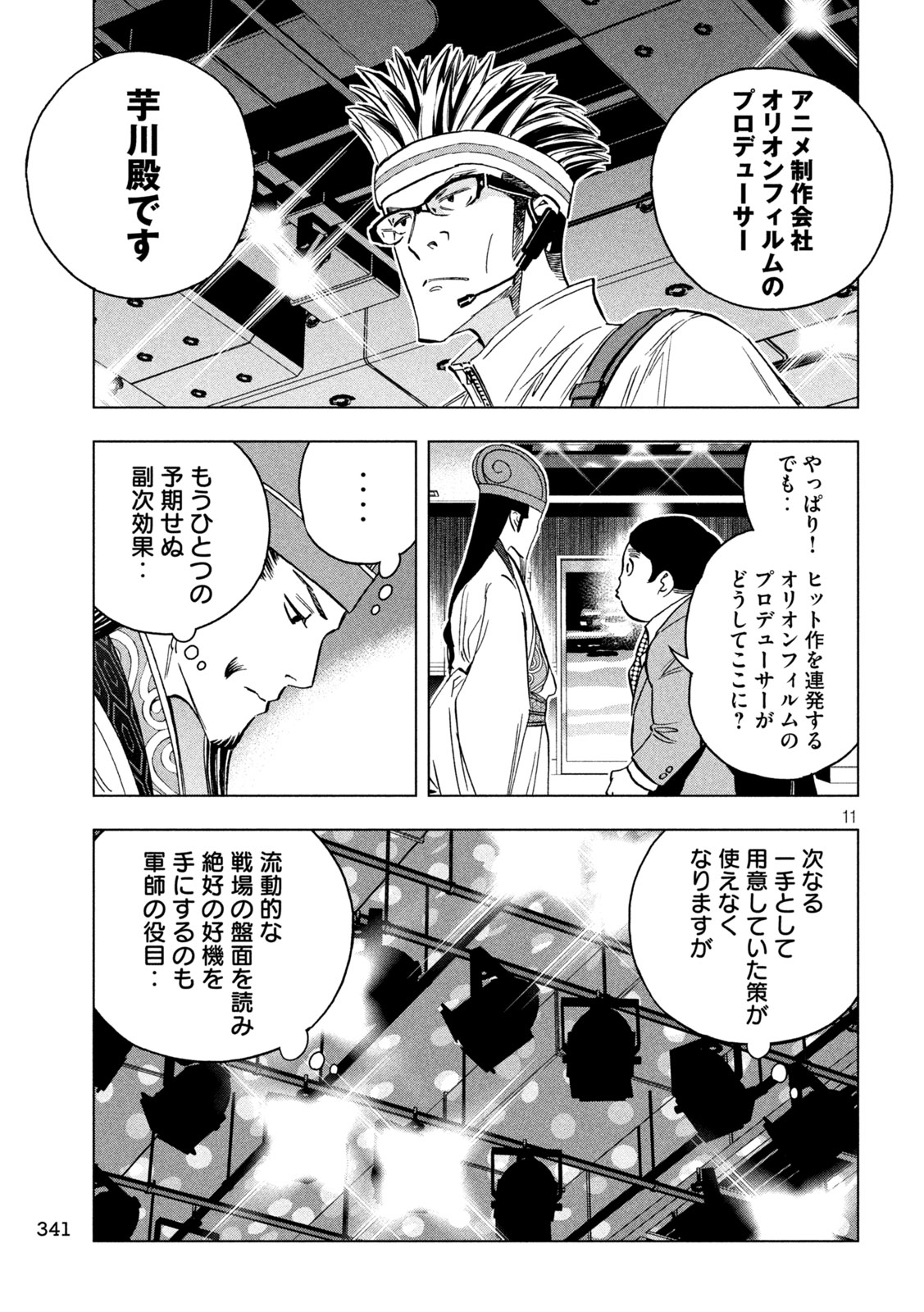 パリピ孔明 第139話 - Page 11