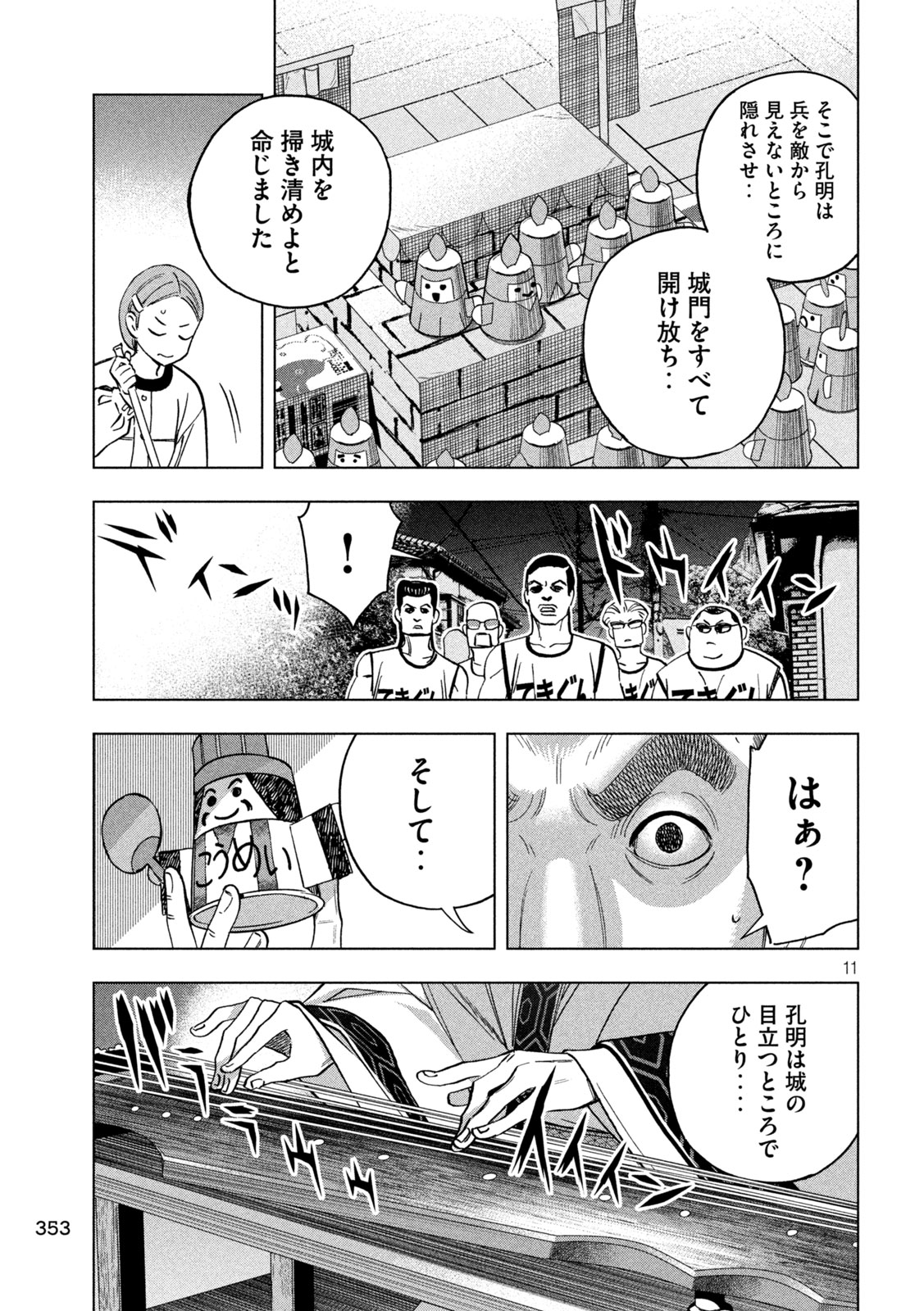 パリピ孔明 第150話 - Page 11