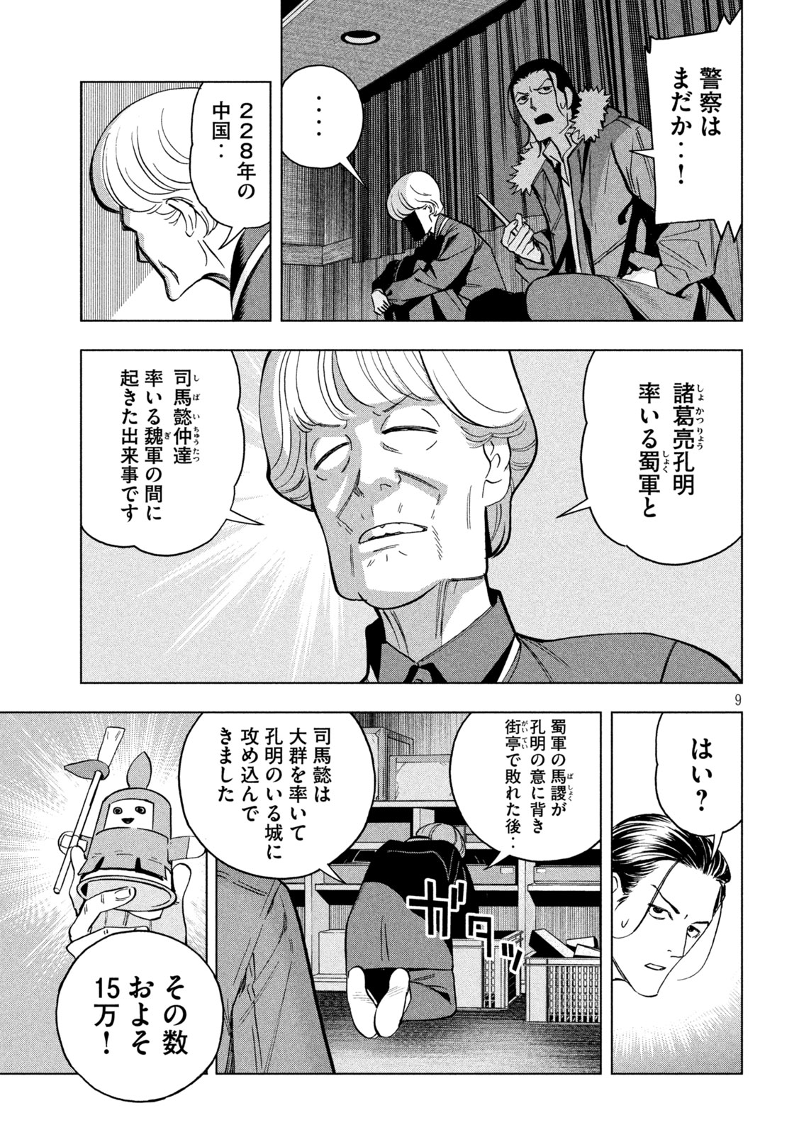 パリピ孔明 第150話 - Page 9