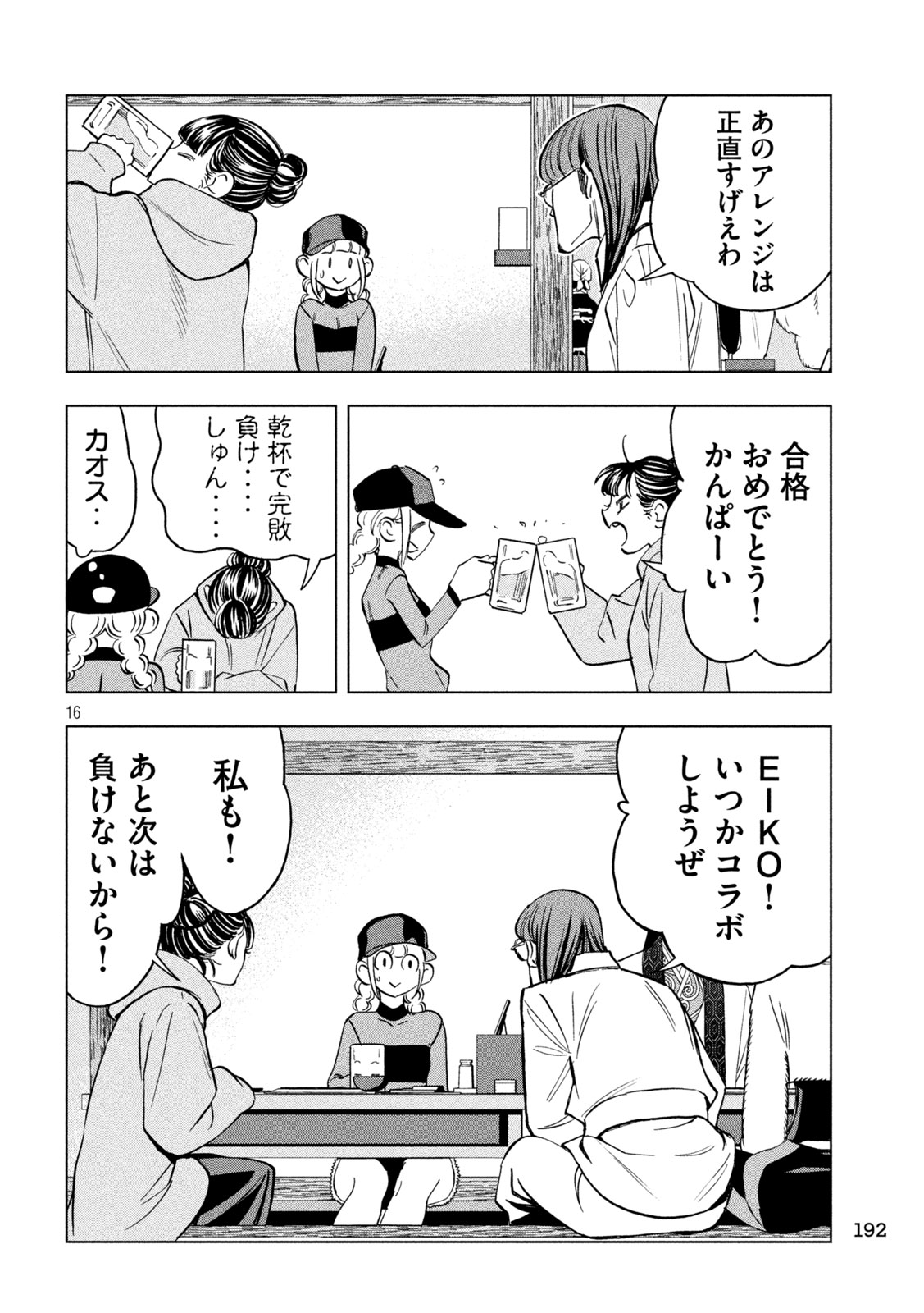 パリピ孔明 第153話 - Page 16