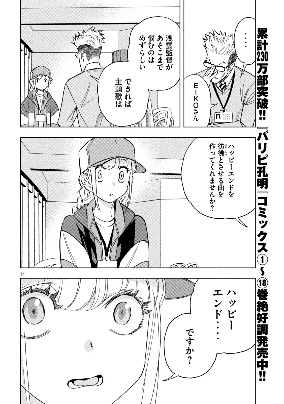 パリピ孔明 第155話 - Page 14