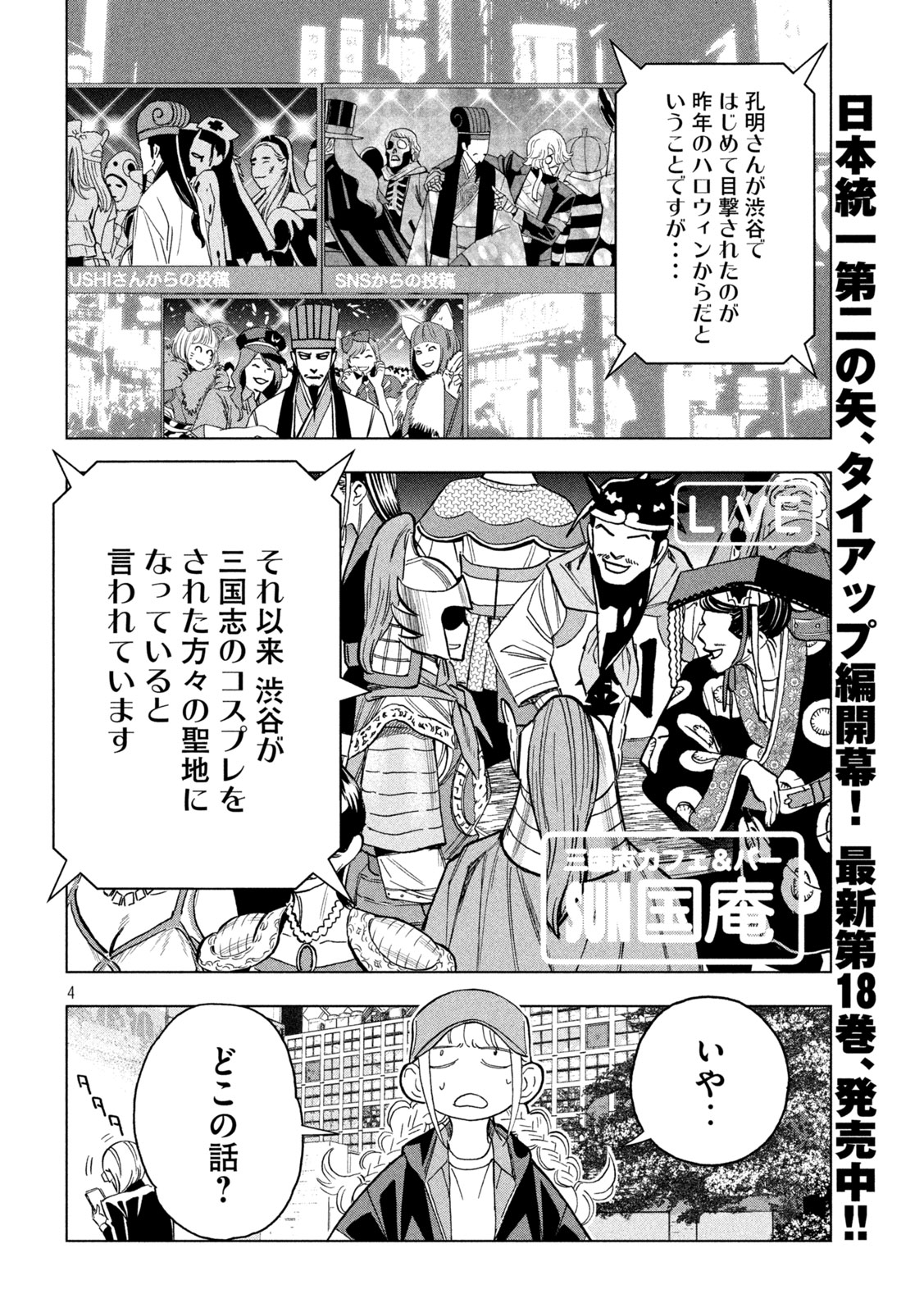 パリピ孔明 第156話 - Page 4