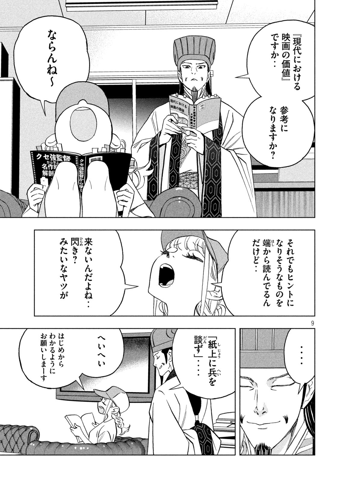 パリピ孔明 第156話 - Page 9