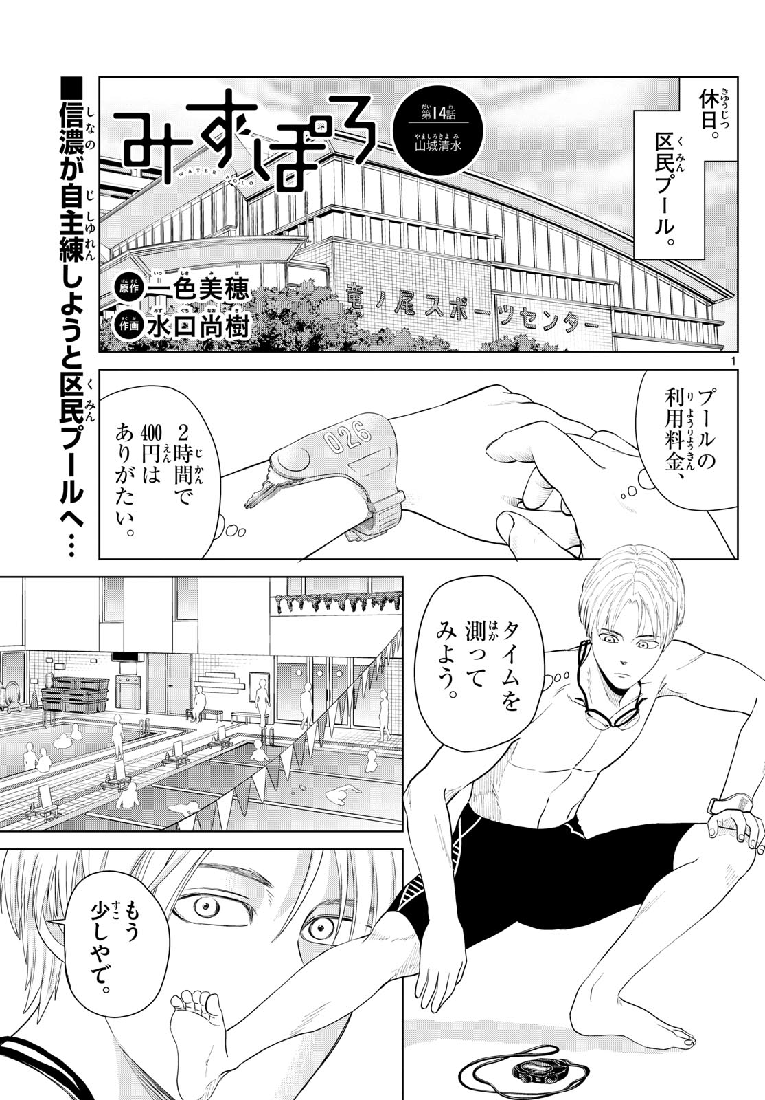 Mizu Polo Mizuporo Water Polo みずぽろ 第14話 - Page 1