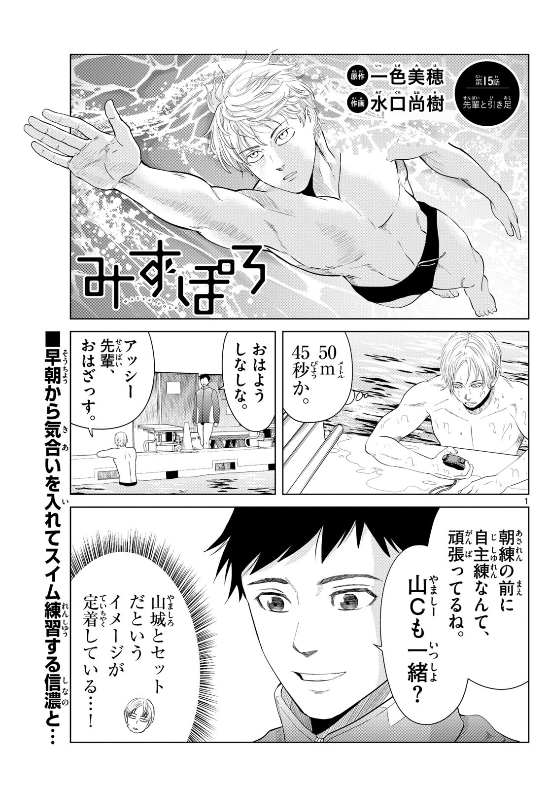 Mizu Polo Mizuporo Water Polo みずぽろ 第15話 - Page 1