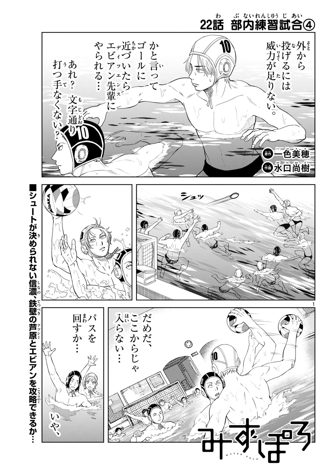 Mizu Polo Mizuporo Water Polo みずぽろ 第22話 - Page 1