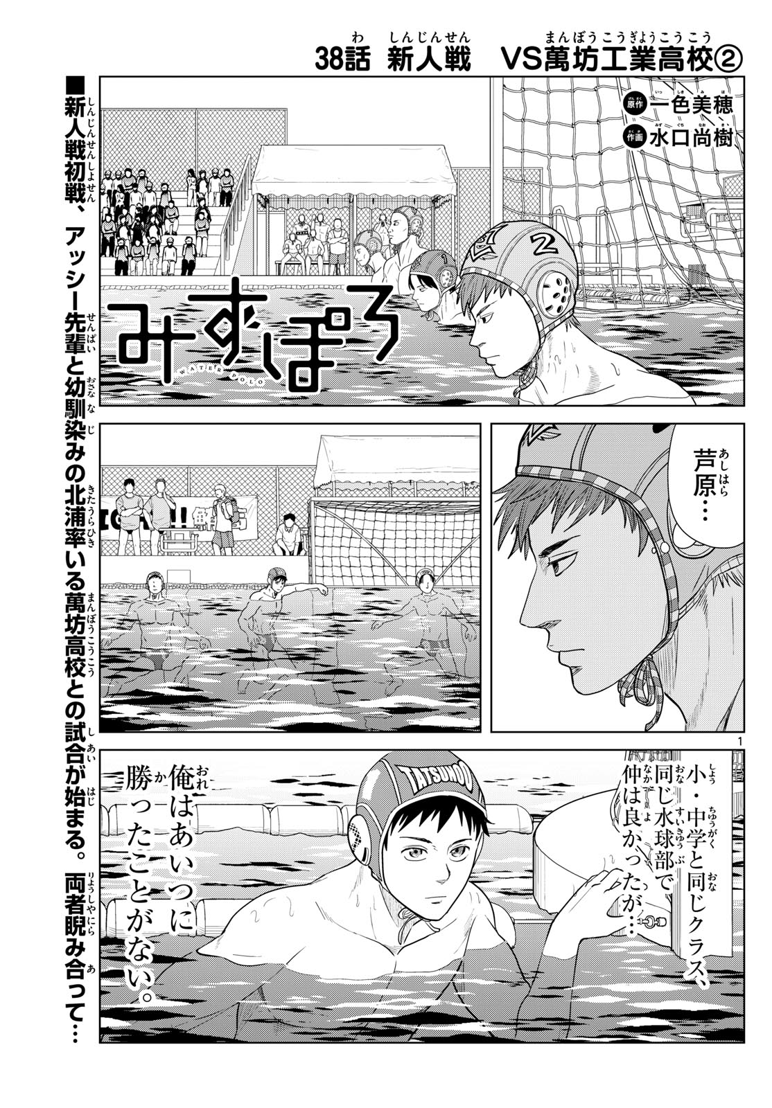 Mizu Polo Mizuporo Water Polo みずぽろ 第38話 - Page 1