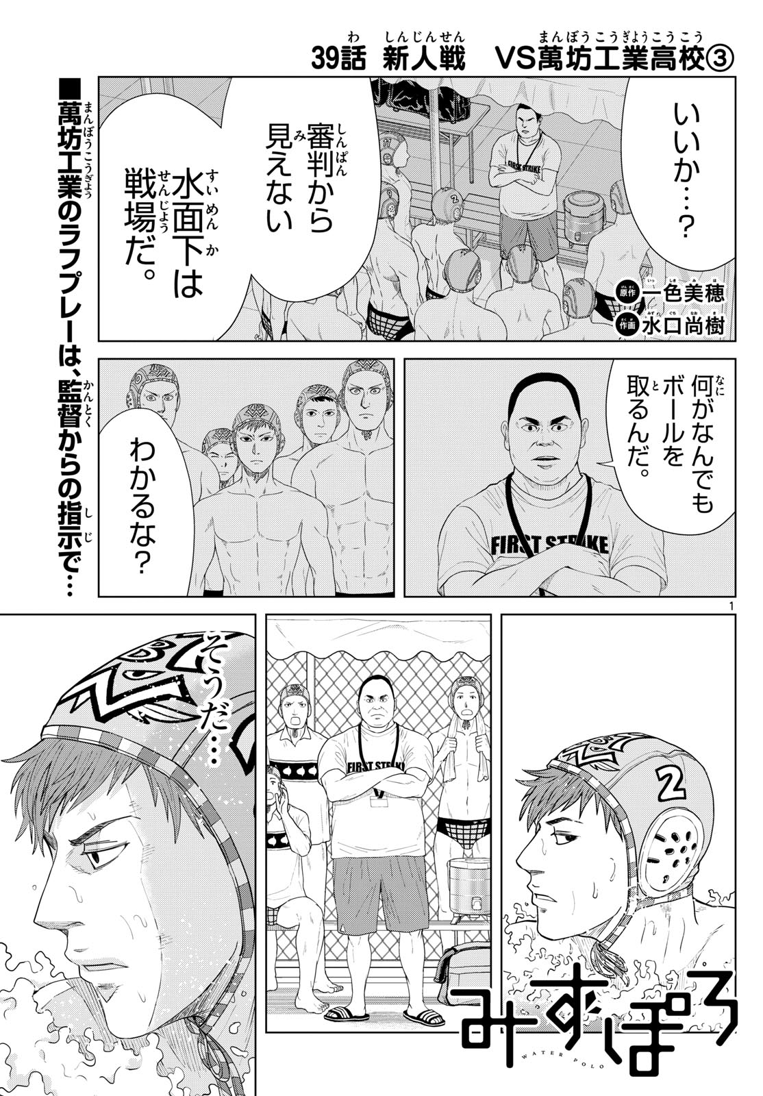 Mizu Polo Mizuporo Water Polo みずぽろ 第39話 - Page 1