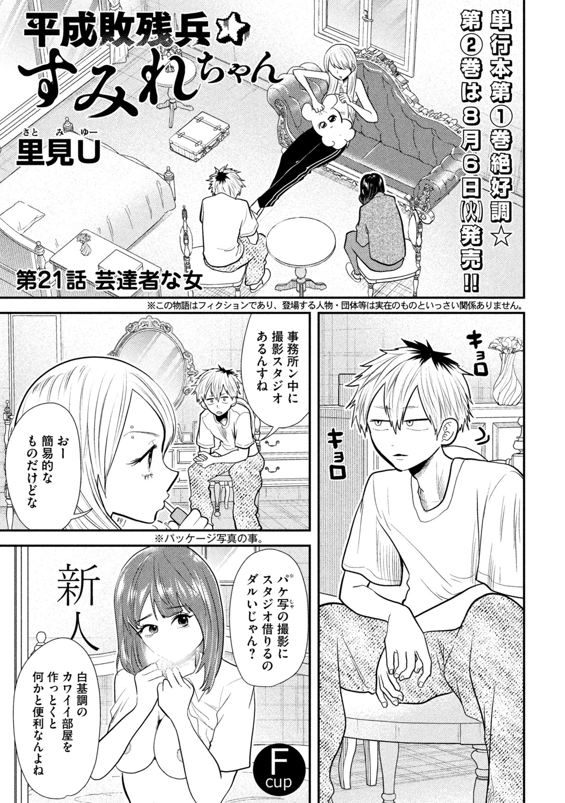 Heisei Haizanhei ☆ Sumire-chan 平成敗残兵☆すみれちゃん 第21話 - Page 1