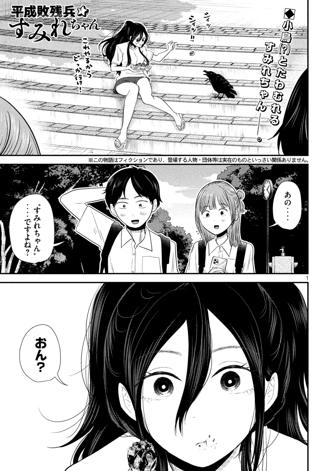 Heisei Haizanhei ☆ Sumire-chan 平成敗残兵☆すみれちゃん 第29話 - Page 1