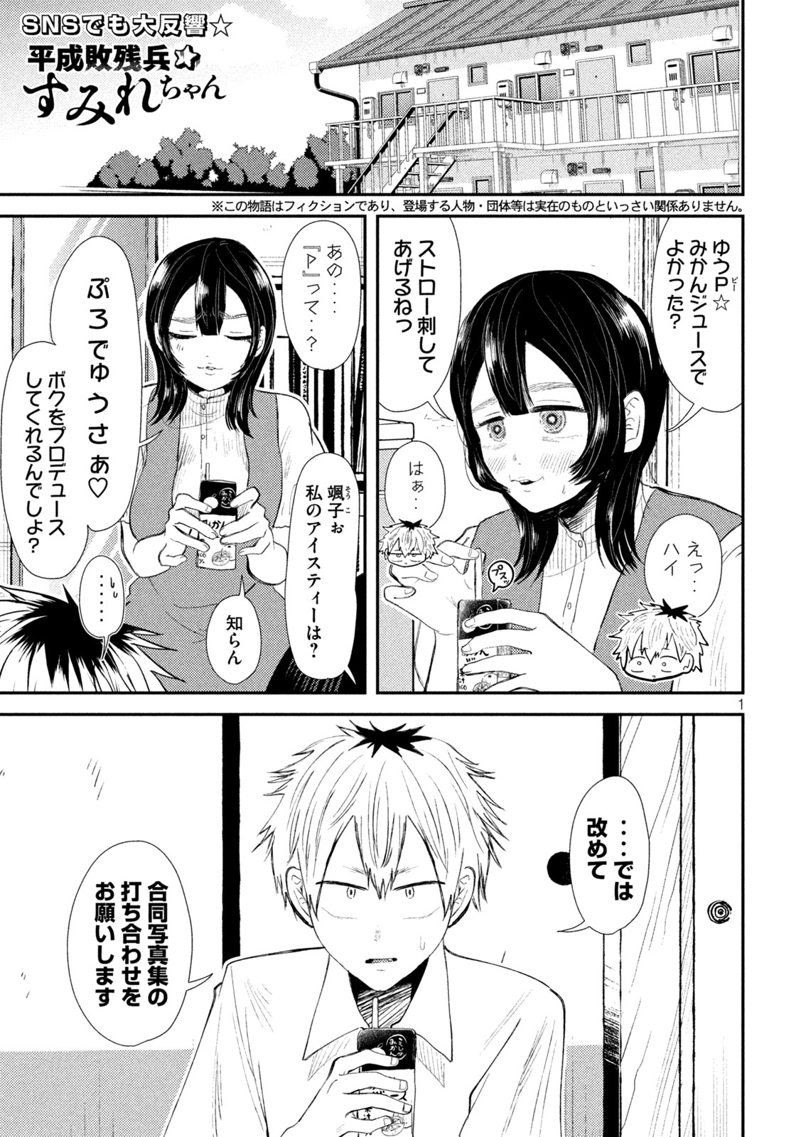 Heisei Haizanhei ☆ Sumire-chan 平成敗残兵☆すみれちゃん 第33話 - Page 1