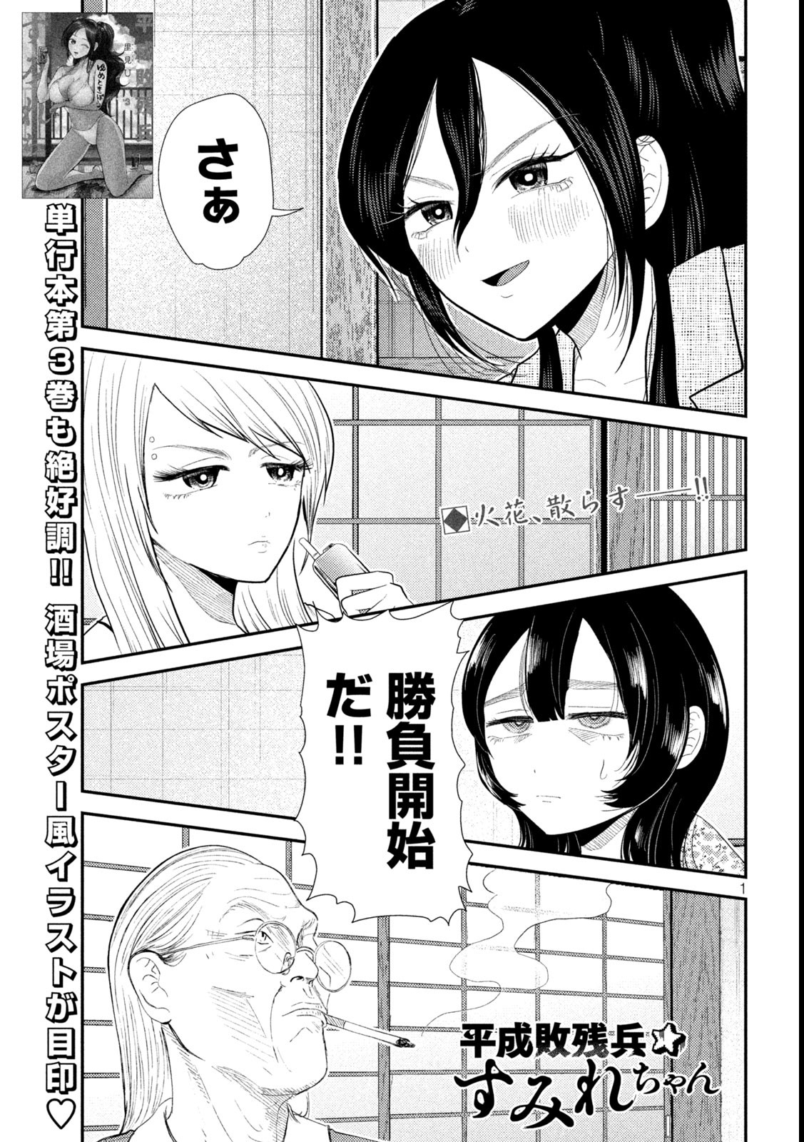 Heisei Haizanhei ☆ Sumire-chan 平成敗残兵☆すみれちゃん 第36話 - Page 1