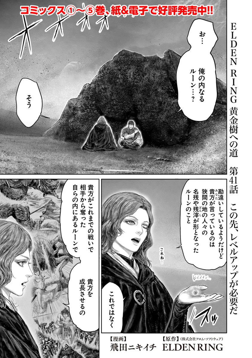Elden Ring Ougonju e no Michi / ELDEN RING 黄金樹への道 第41話 - Page 1