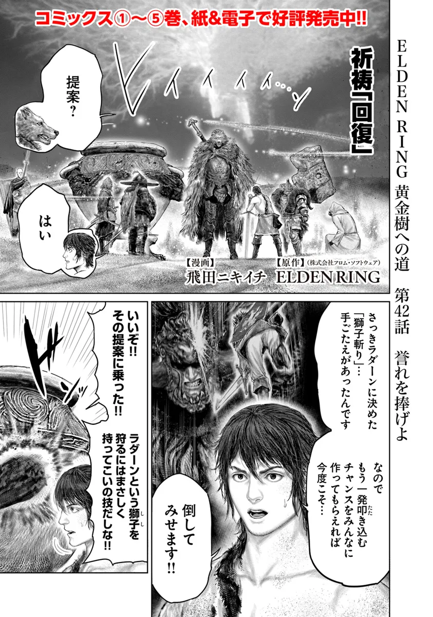 Elden Ring Ougonju e no Michi / ELDEN RING 黄金樹への道 第42話 - Page 1