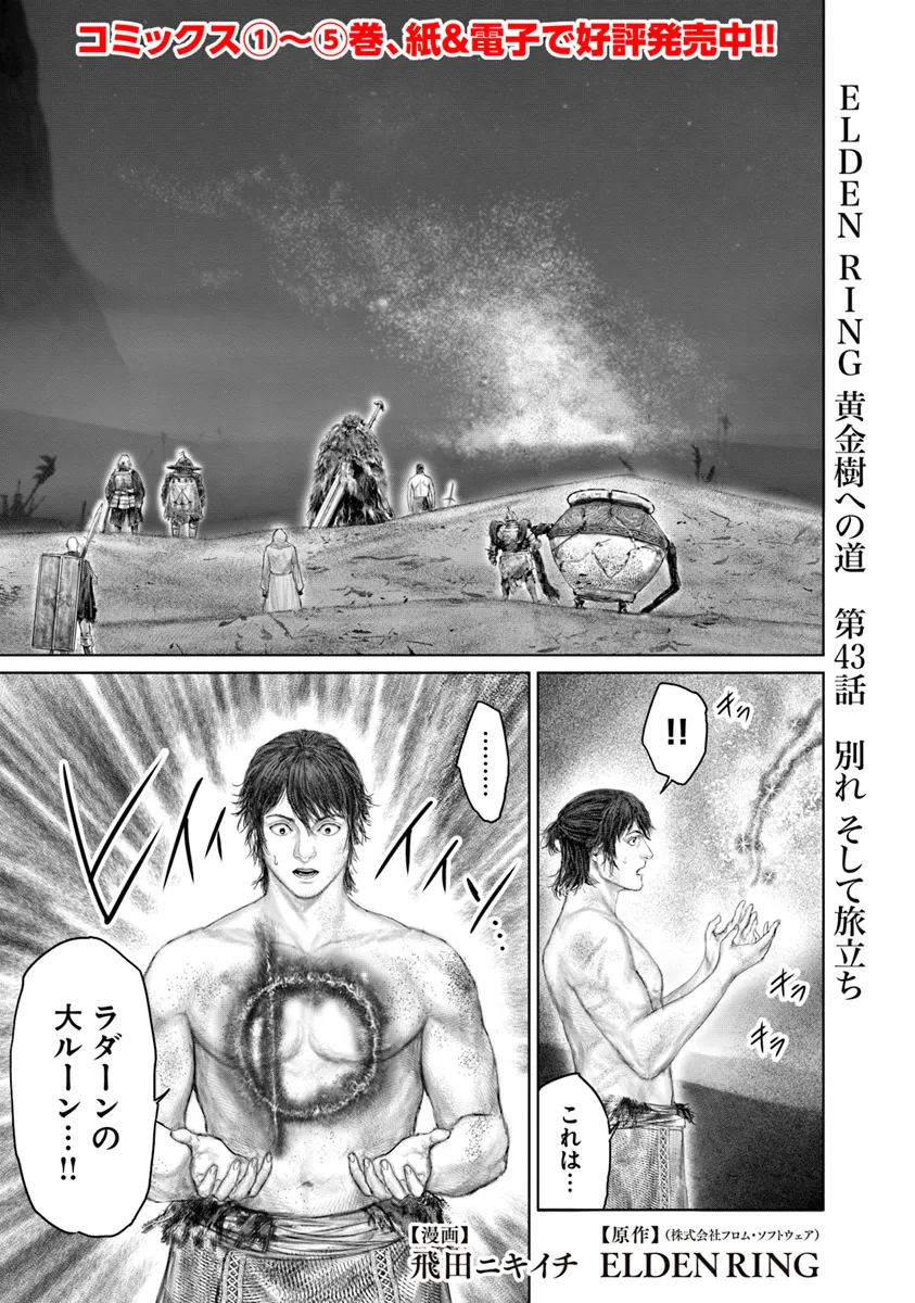 Elden Ring Ougonju e no Michi / ELDEN RING 黄金樹への道 第43話 - Page 1