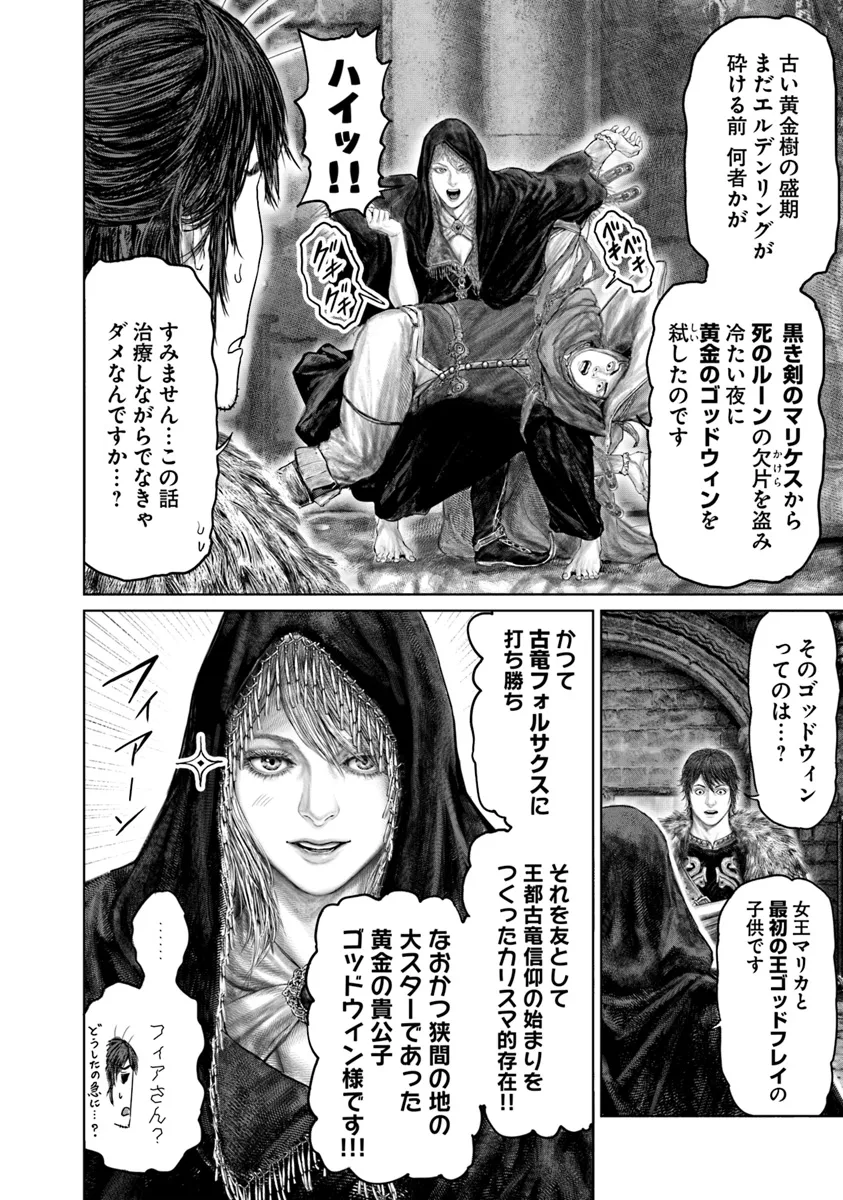 Elden Ring Ougonju e no Michi / ELDEN RING 黄金樹への道 第45話 - Page 2