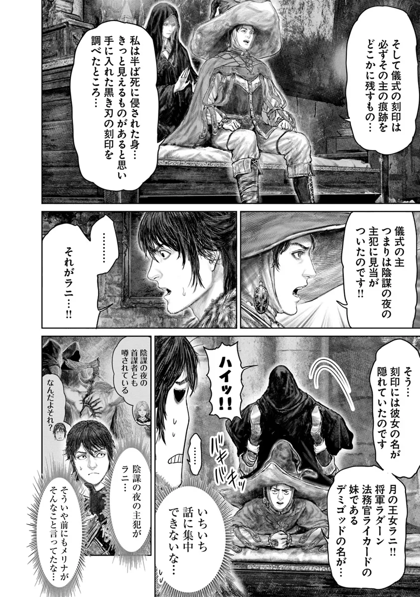 Elden Ring Ougonju e no Michi / ELDEN RING 黄金樹への道 第45話 - Page 4