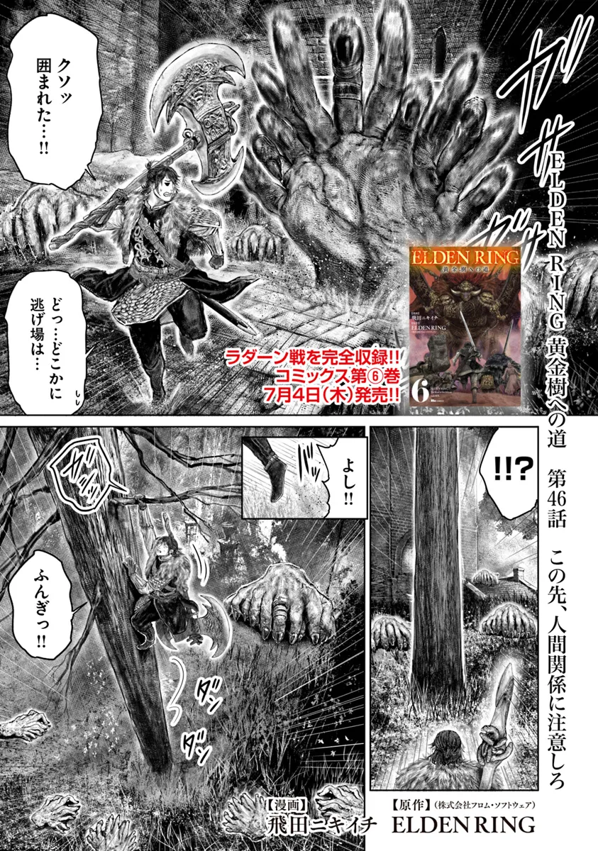 Elden Ring Ougonju e no Michi / ELDEN RING 黄金樹への道 第46話 - Page 1