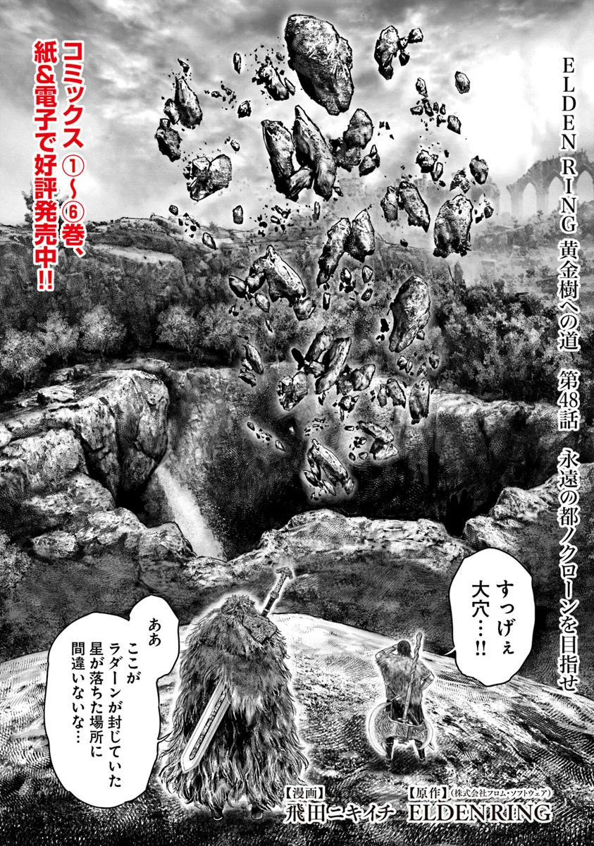 Elden Ring Ougonju e no Michi / ELDEN RING 黄金樹への道 第48話 - Page 1