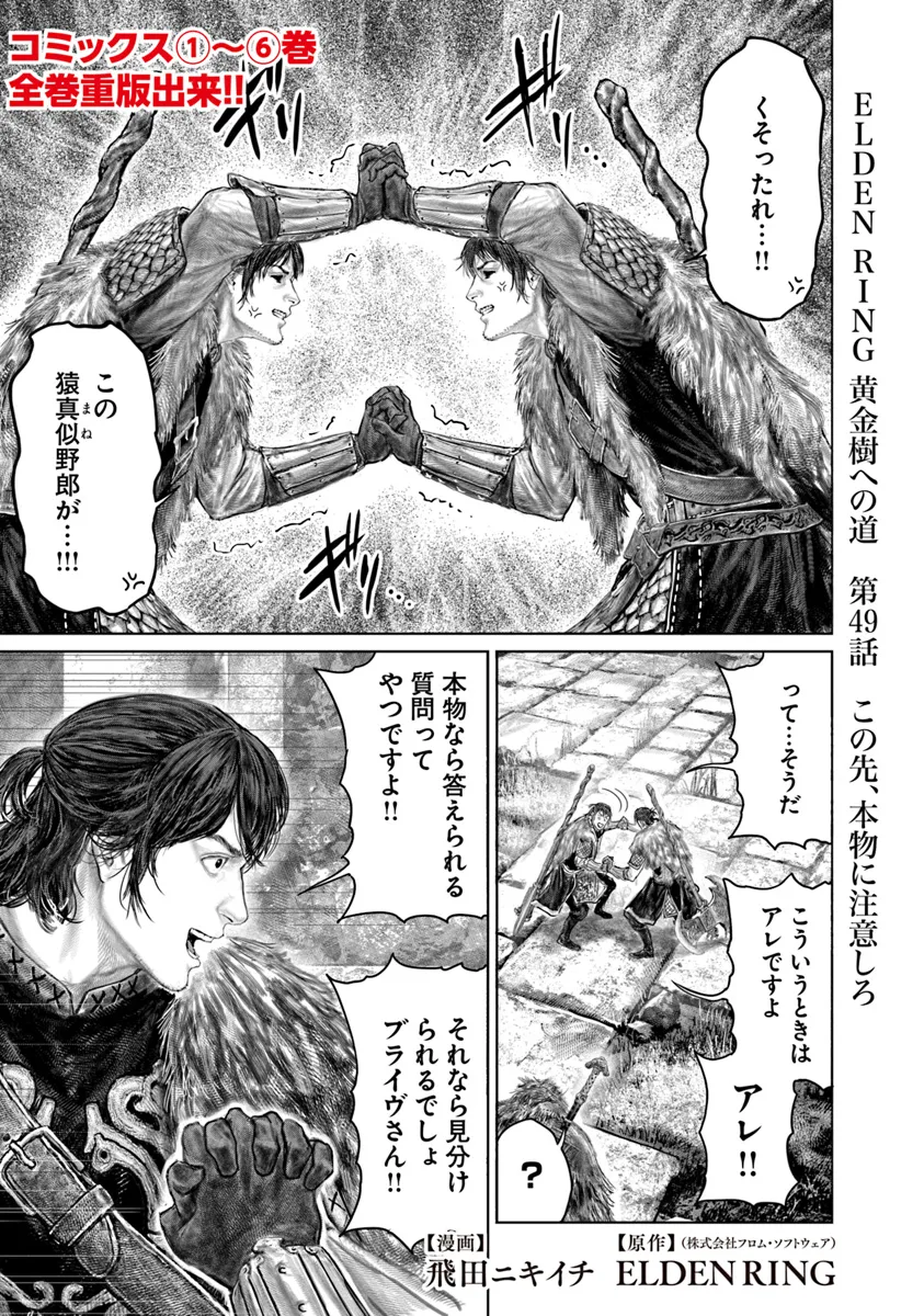 Elden Ring Ougonju e no Michi / ELDEN RING 黄金樹への道 第49話 - Page 1