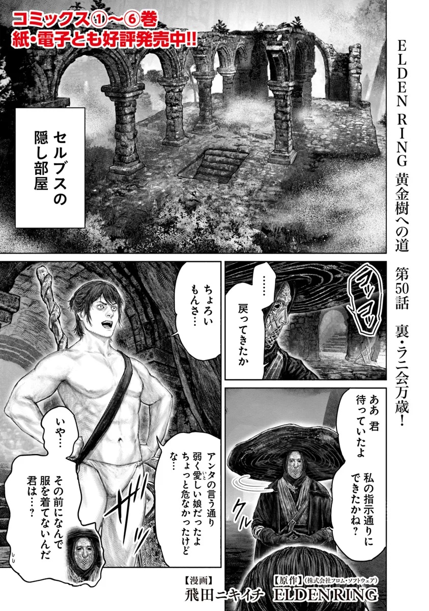 Elden Ring Ougonju e no Michi / ELDEN RING 黄金樹への道 第50話 - Page 1