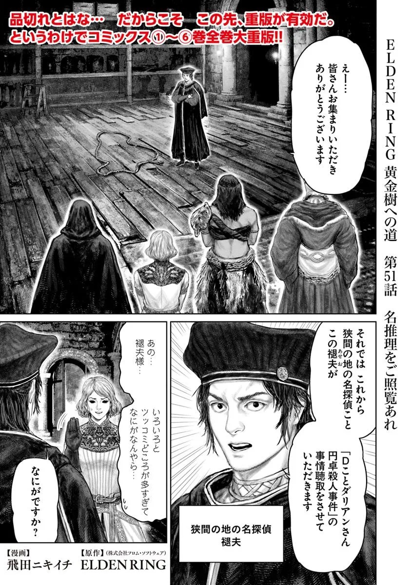 Elden Ring Ougonju e no Michi / ELDEN RING 黄金樹への道 第51話 - Page 1