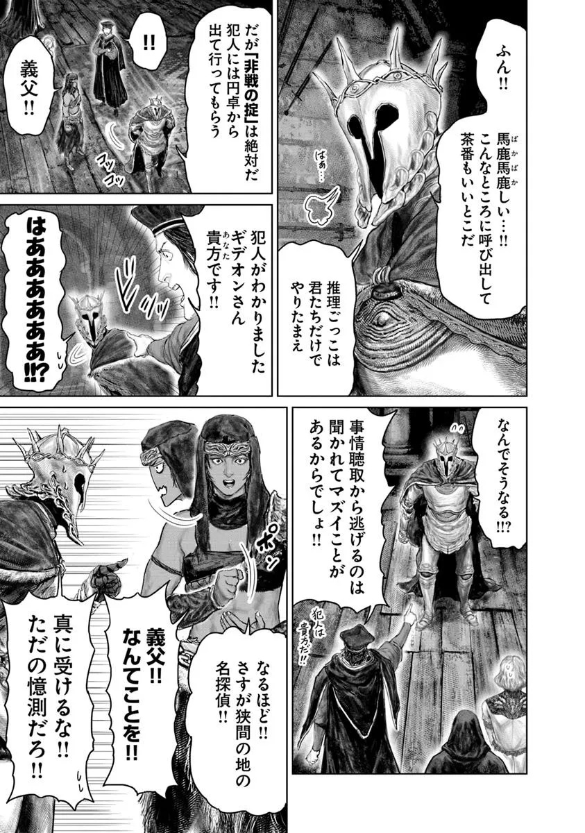 Elden Ring Ougonju e no Michi / ELDEN RING 黄金樹への道 第51話 - Page 3