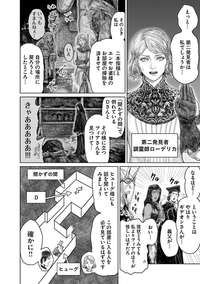 Elden Ring Ougonju e no Michi / ELDEN RING 黄金樹への道 第51話 - Page 6