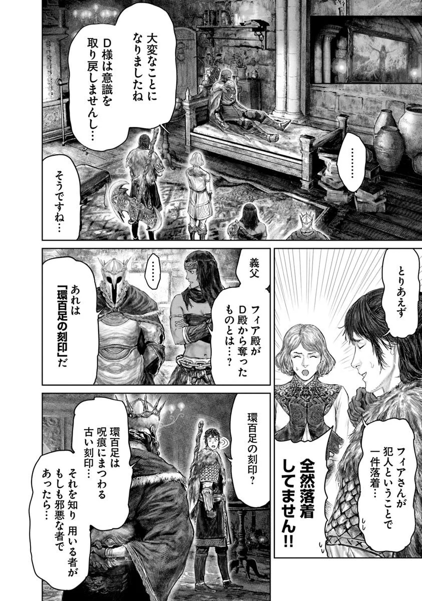 Elden Ring Ougonju e no Michi / ELDEN RING 黄金樹への道 第52話 - Page 4