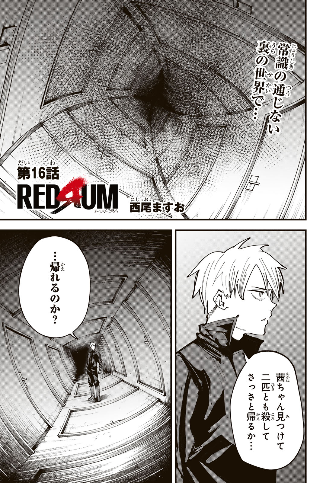 REDRUM 第16話 - Page 1