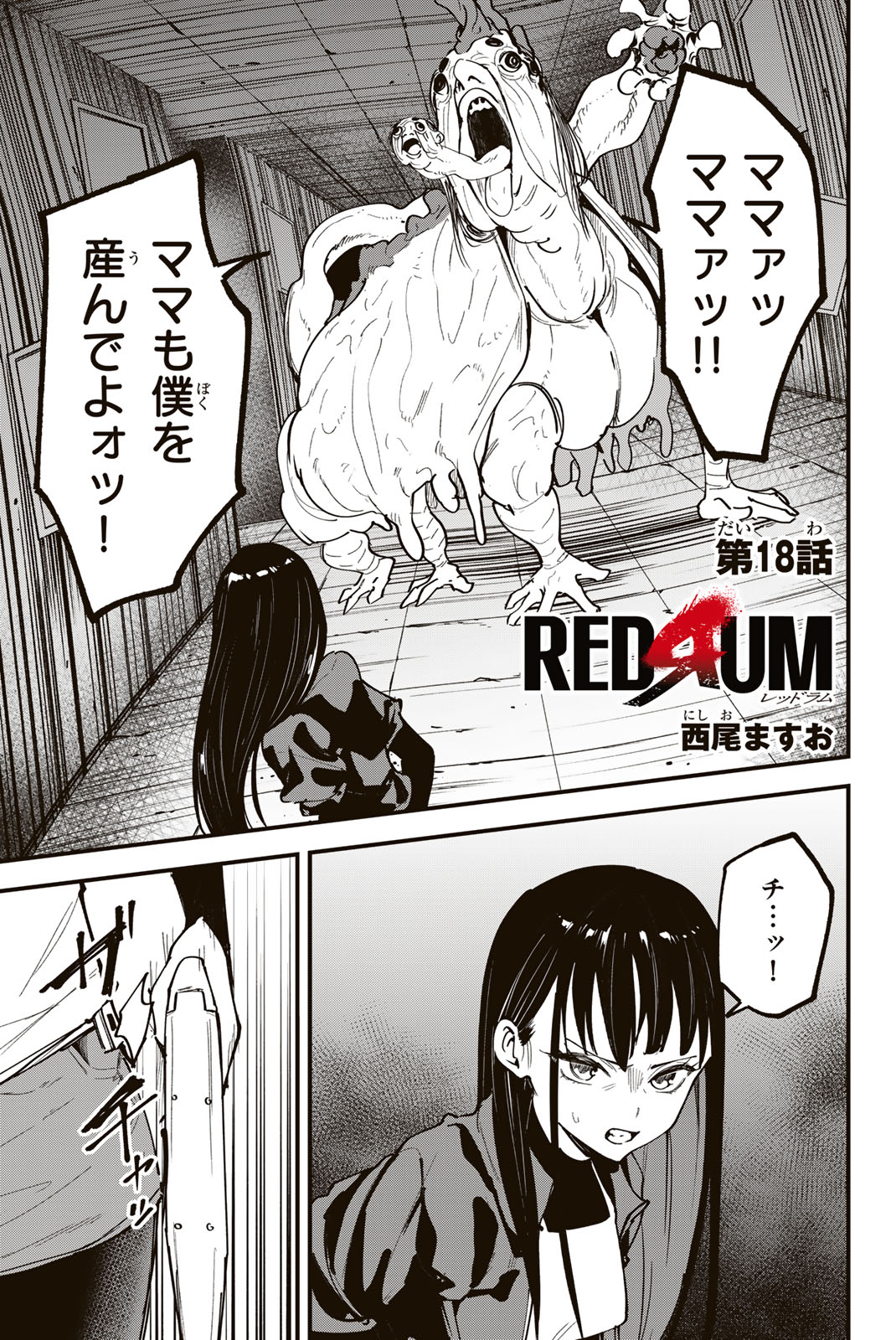 REDRUM 第18話 - Page 1