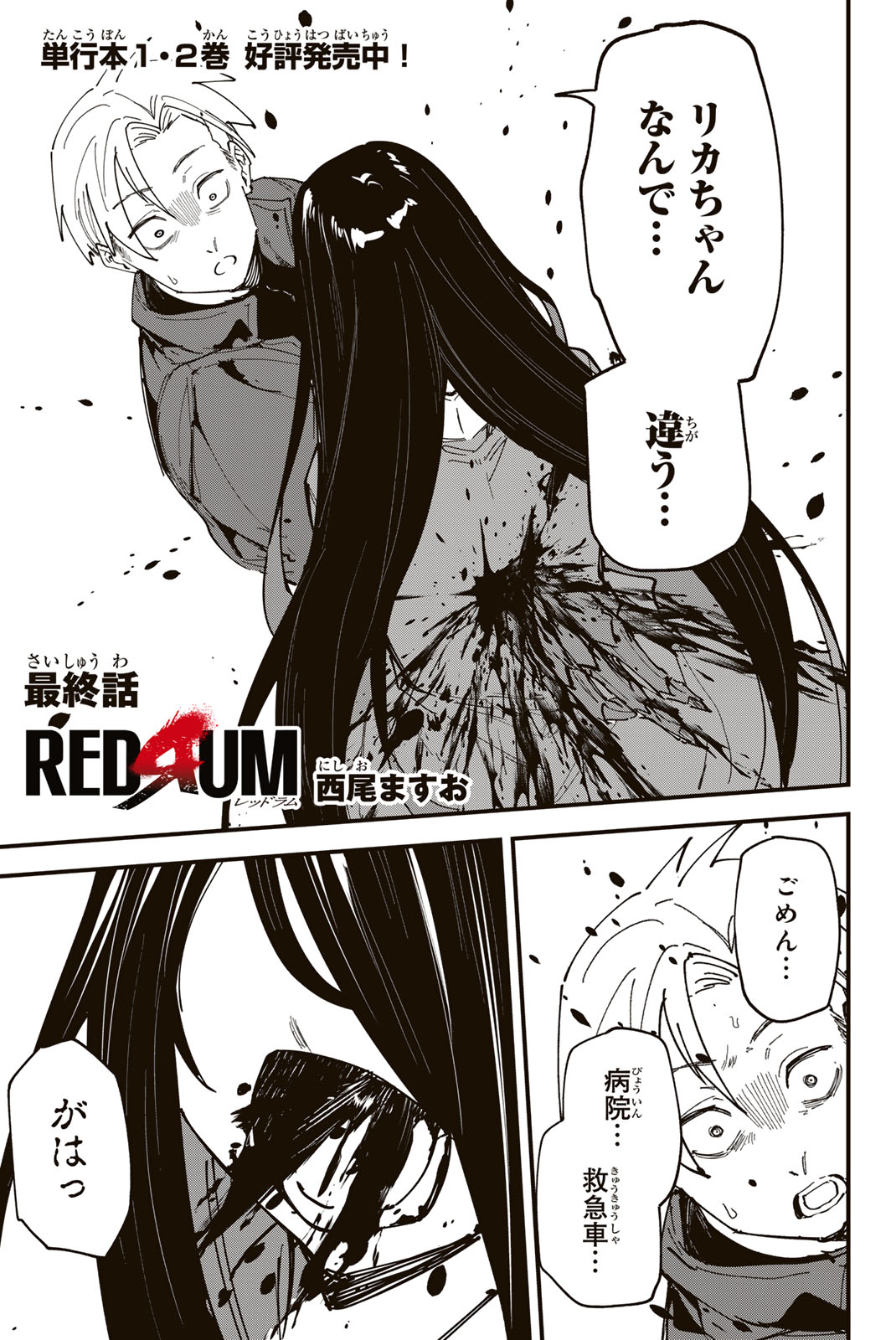 REDRUM 第25話 - Page 1