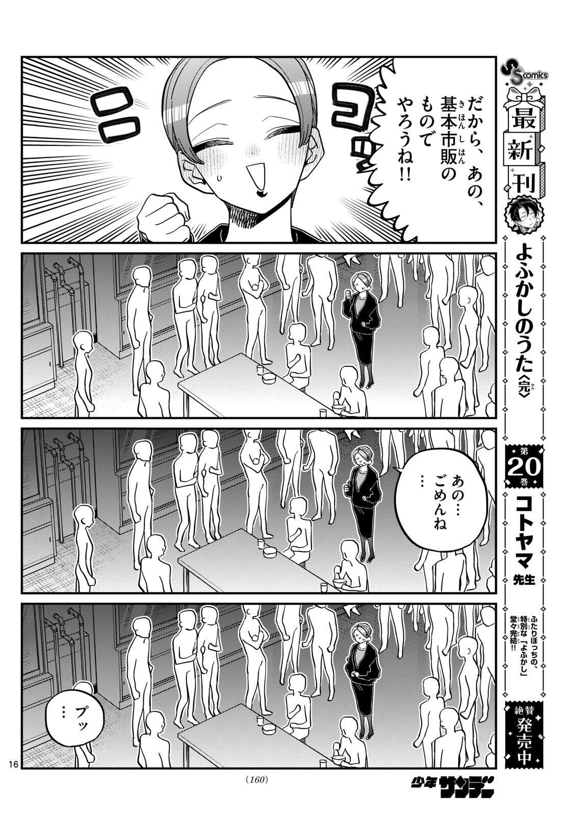 古見さんは、コミュ症です 第450話 - Page 16