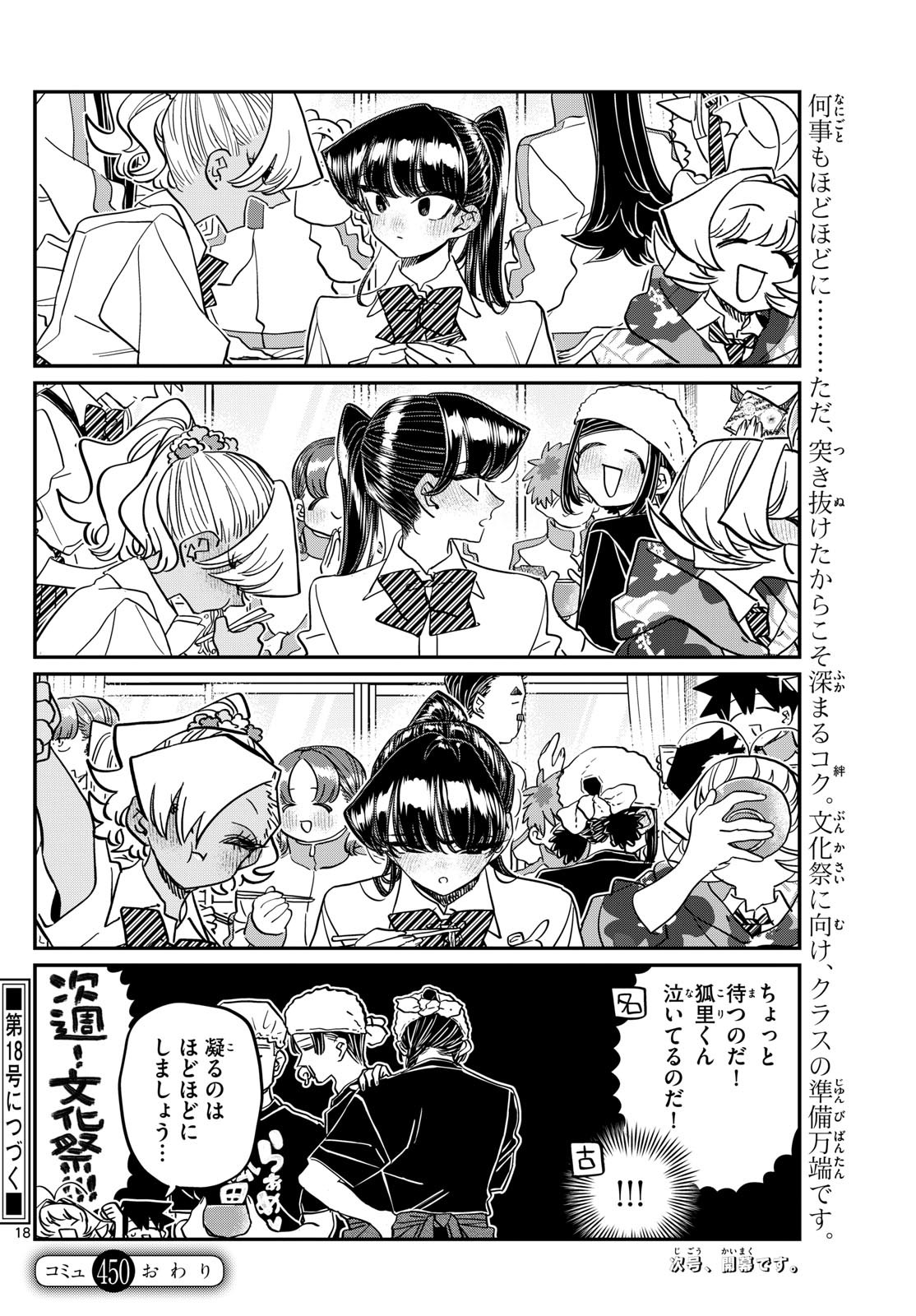 古見さんは、コミュ症です 第450話 - Page 18