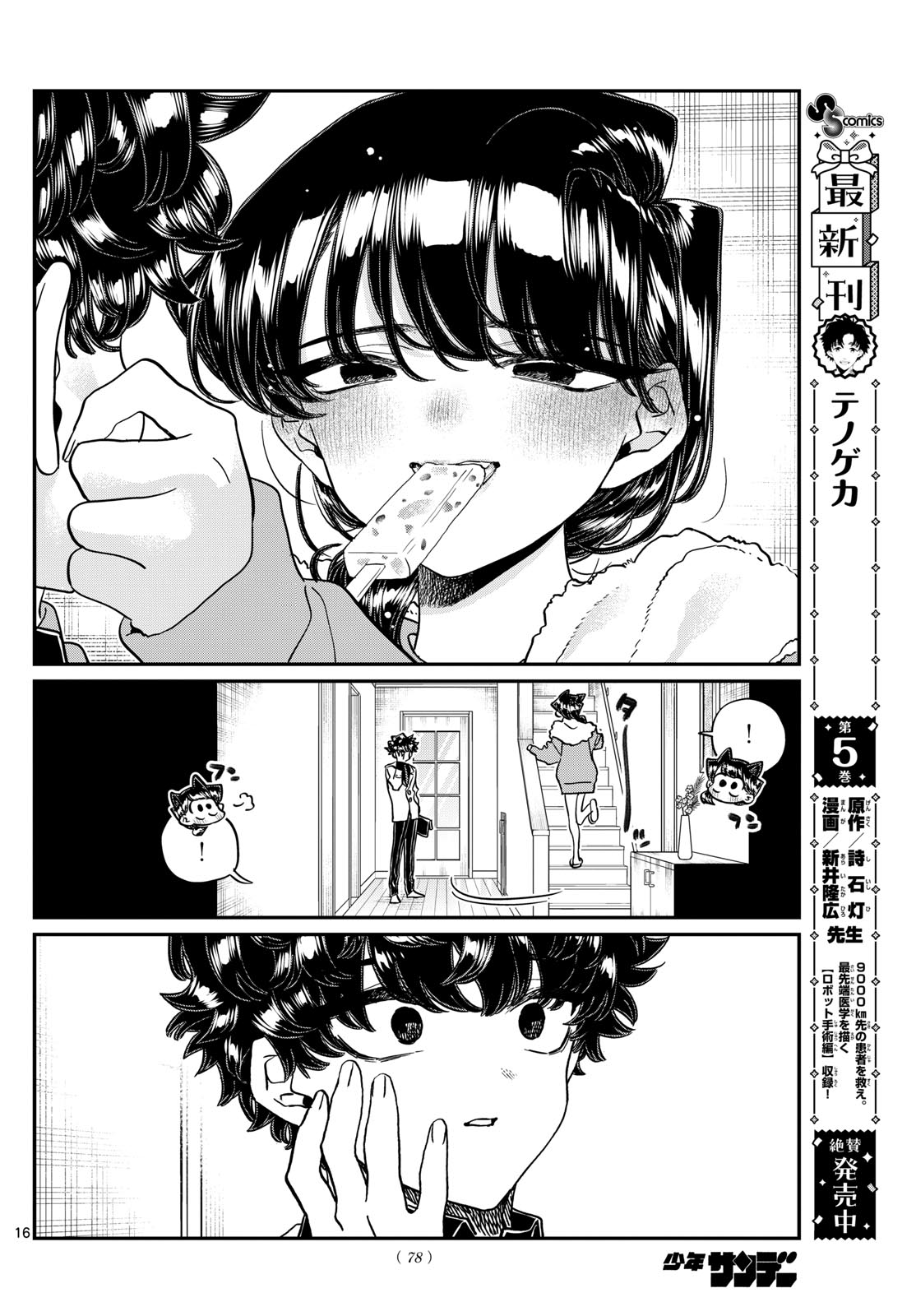 古見さんは、コミュ症です 第462話 - Page 16