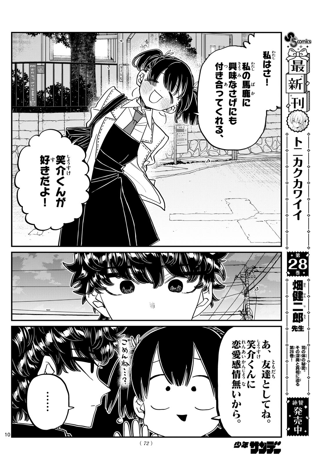 古見さんは、コミュ症です 第462話 - Page 10