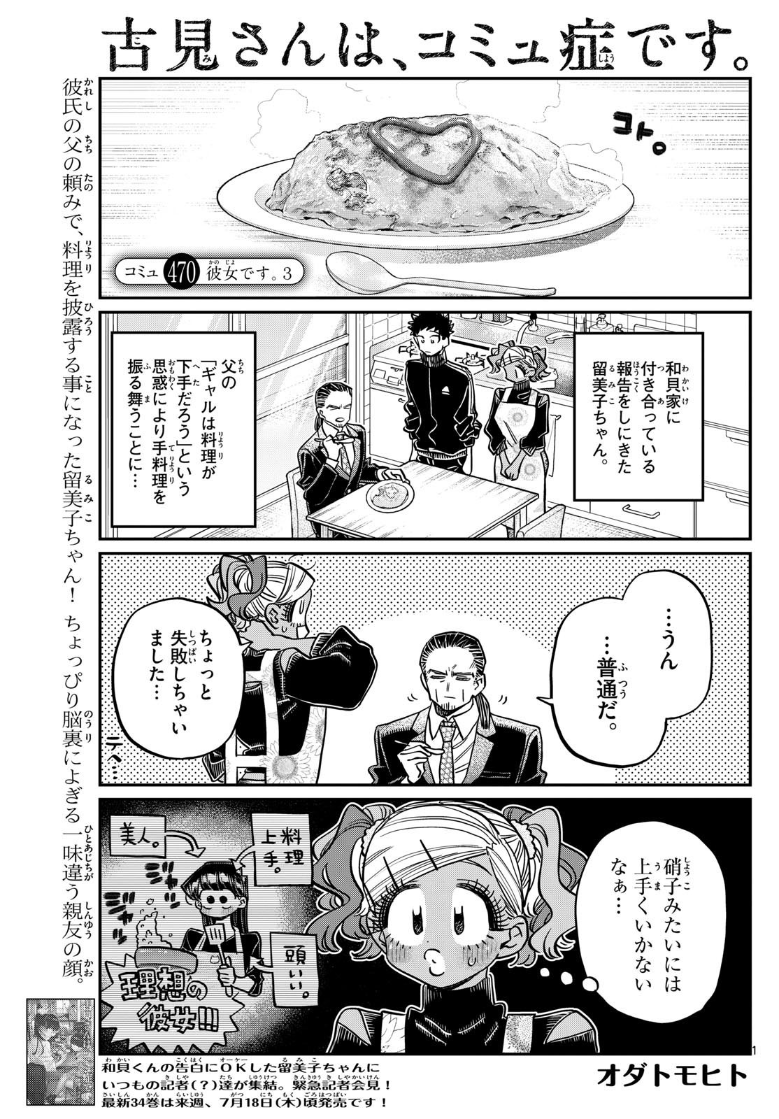 古見さんは、コミュ症です 第470話 - Page 1