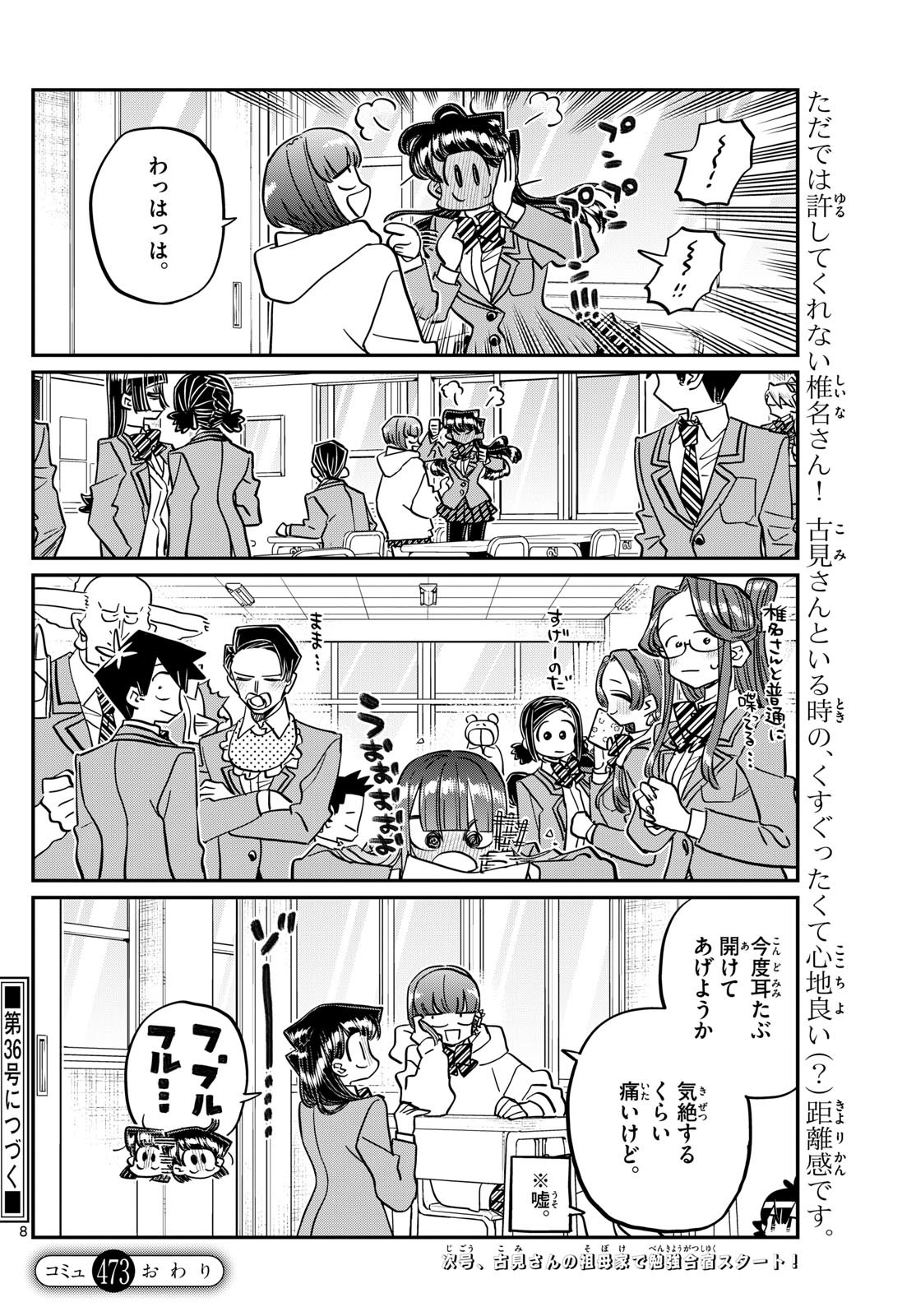 古見さんは、コミュ症です 第473話 - Page 8