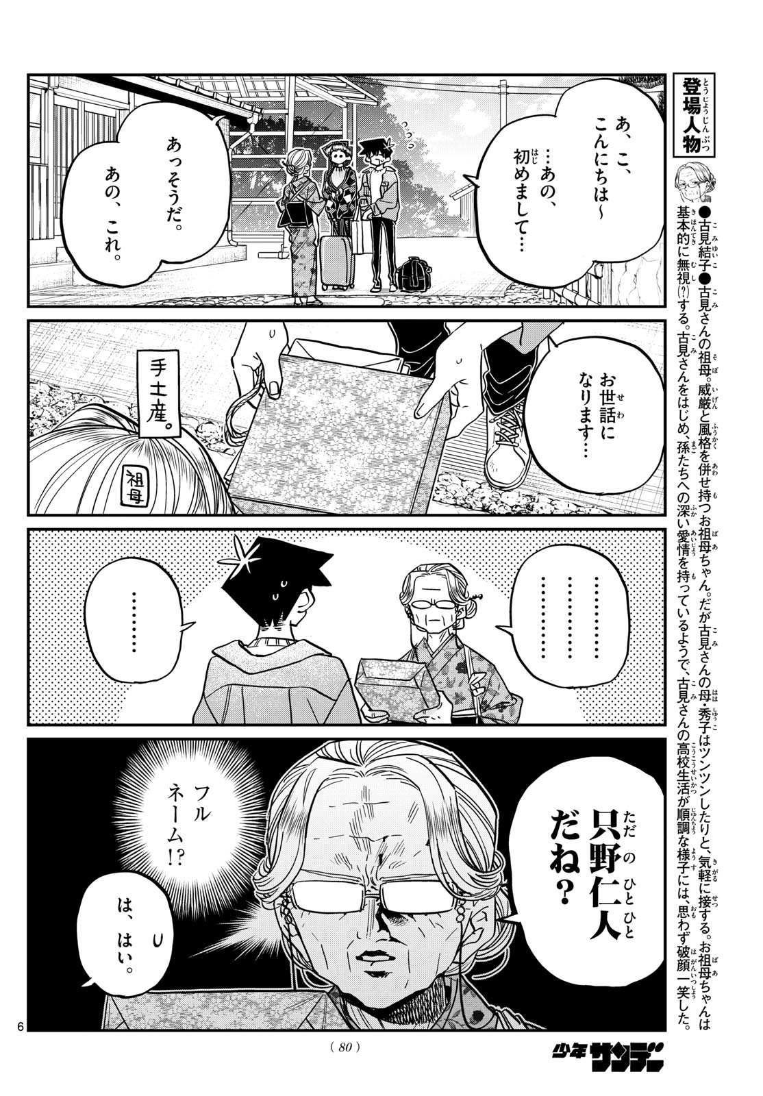 古見さんは、コミュ症です 第474話 - Page 6