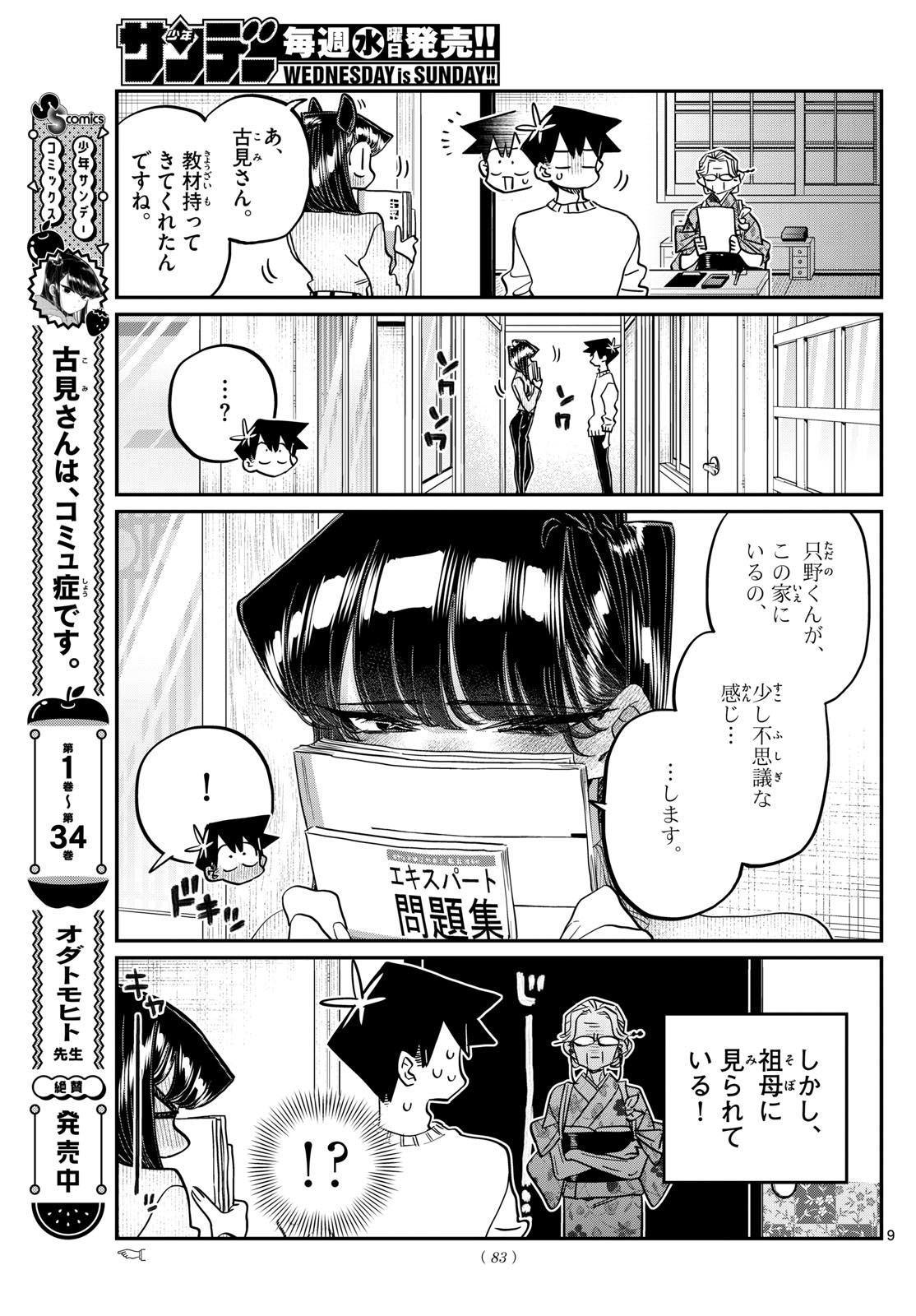 古見さんは、コミュ症です 第474話 - Page 9