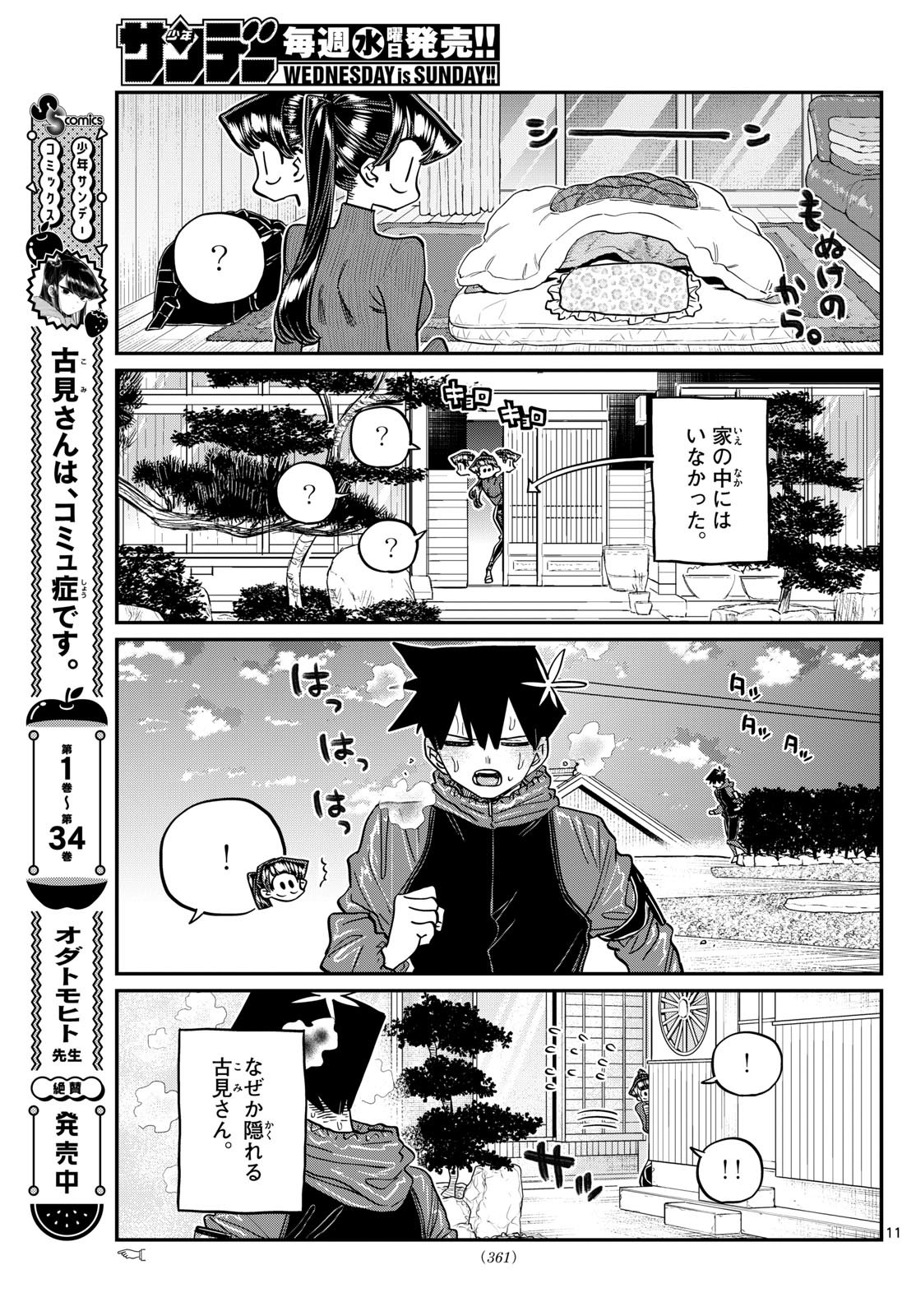 古見さんは、コミュ症です 第478話 - Page 11